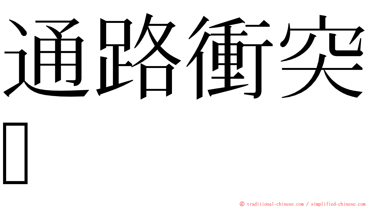 通路衝突 ming font