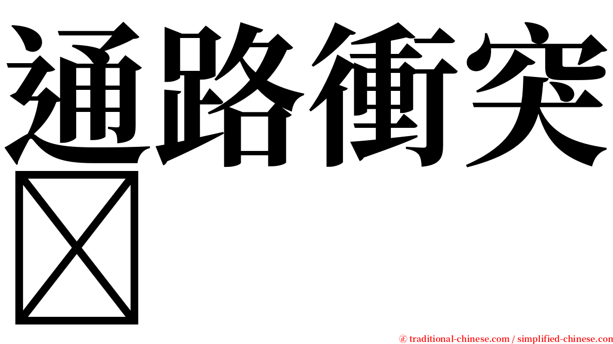通路衝突 serif font