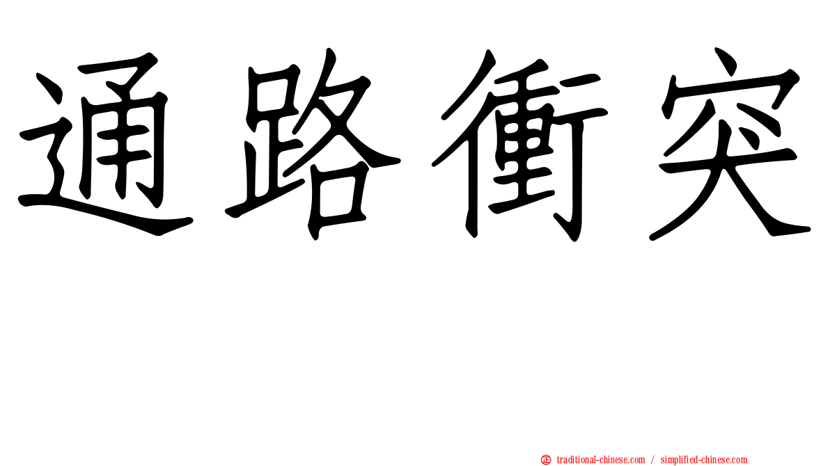 通路衝突