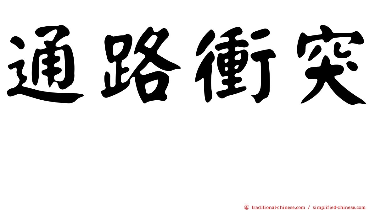 通路衝突
