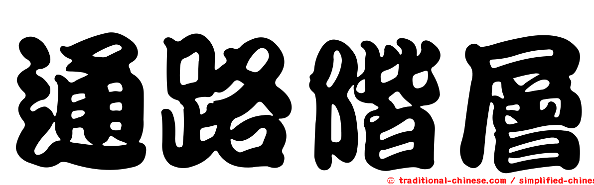 通路階層