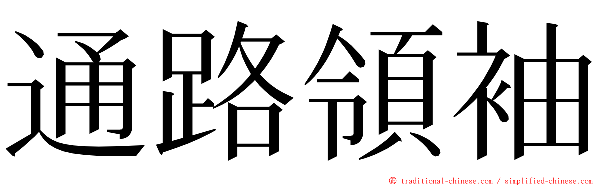 通路領袖 ming font