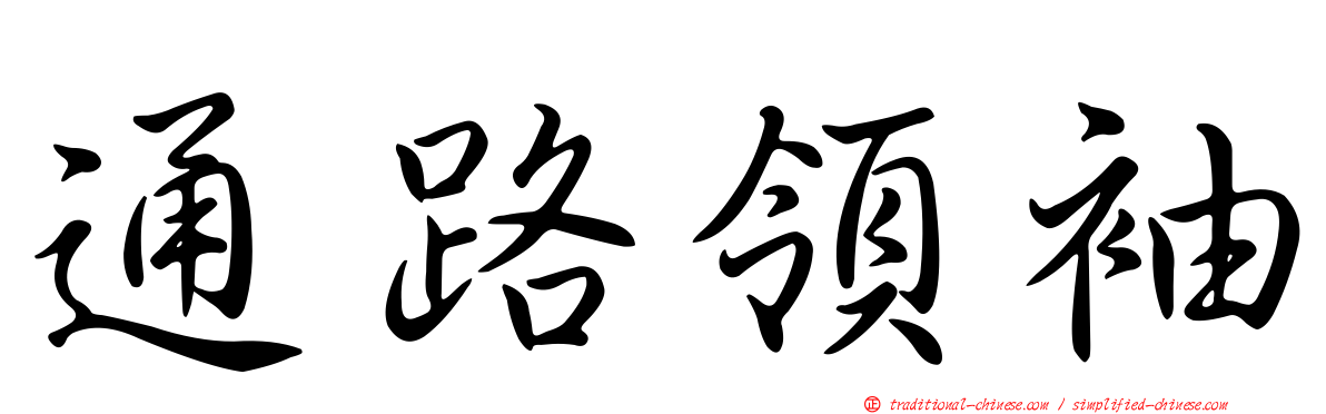 通路領袖