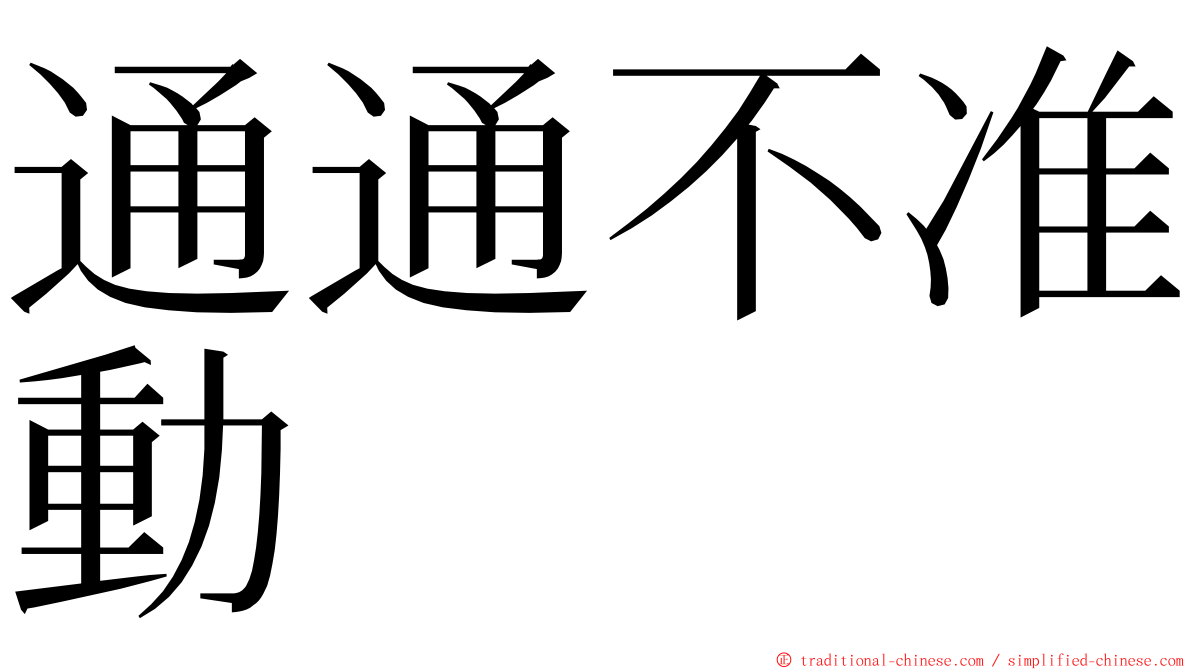 通通不准動 ming font