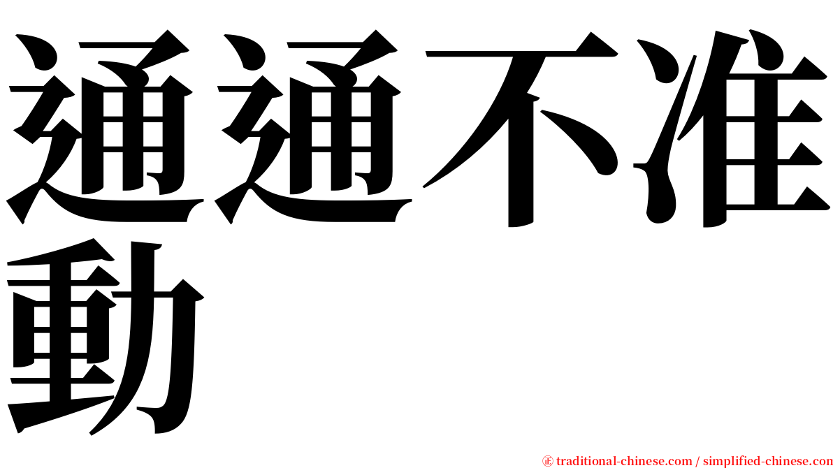 通通不准動 serif font