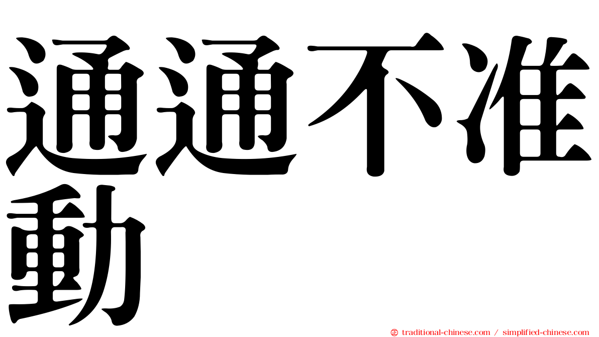 通通不准動