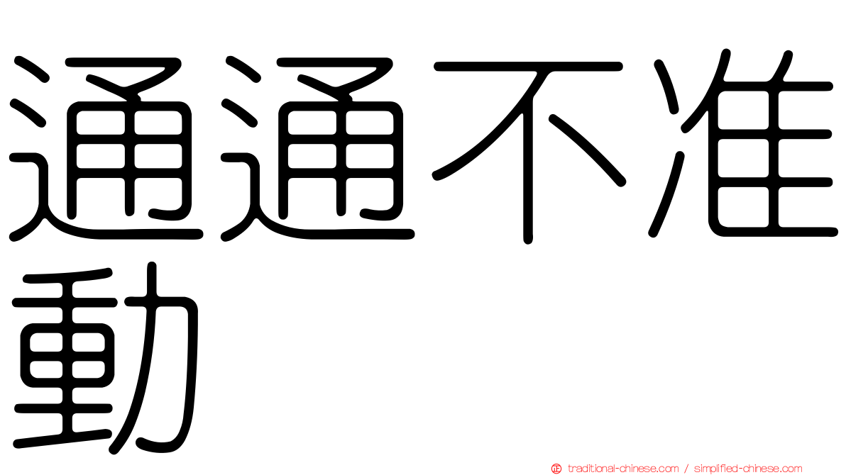 通通不准動