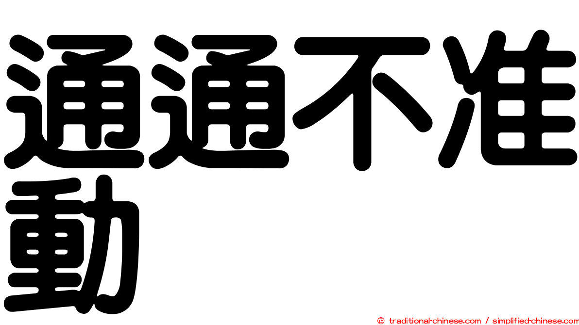 通通不准動