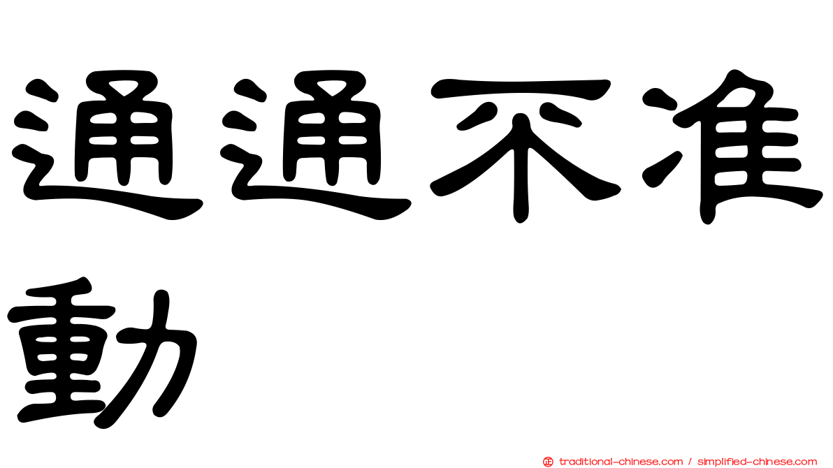 通通不准動