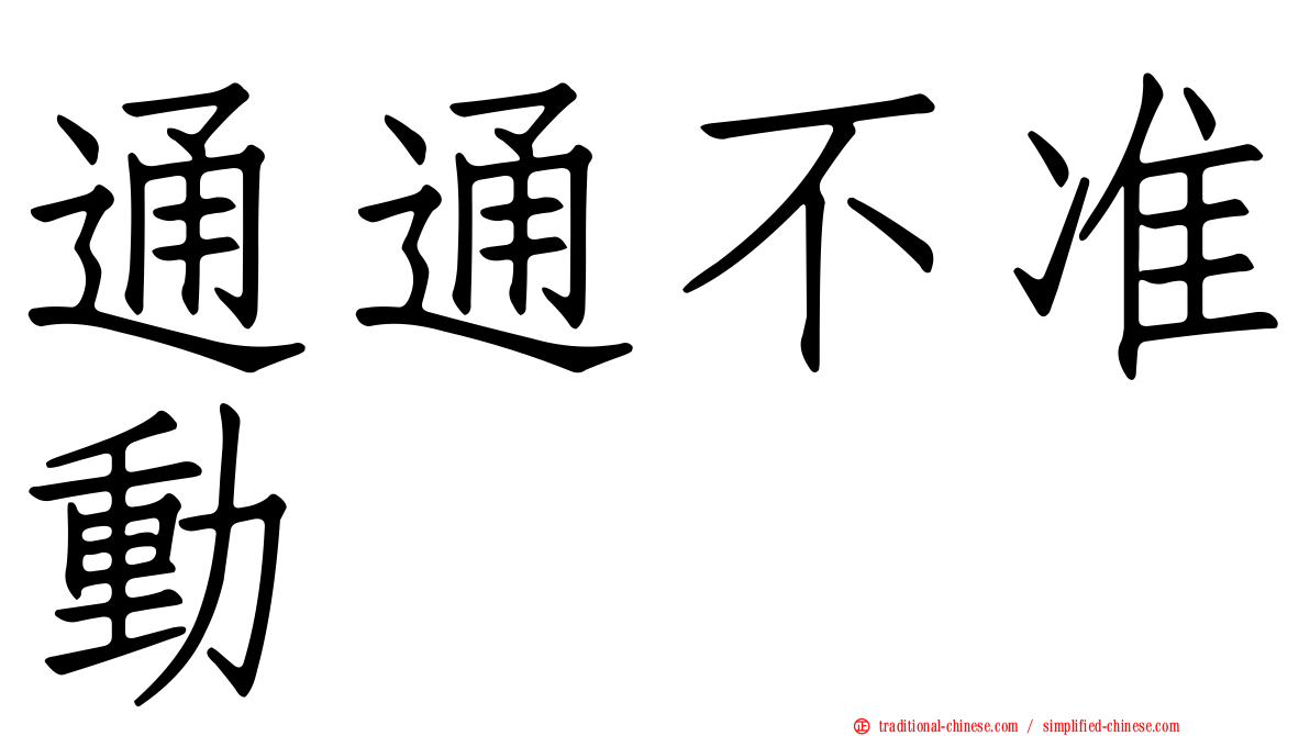 通通不准動