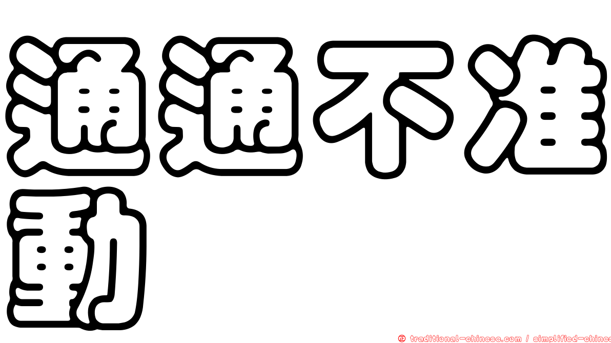 通通不准動