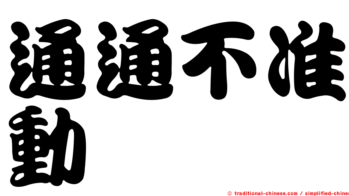 通通不准動