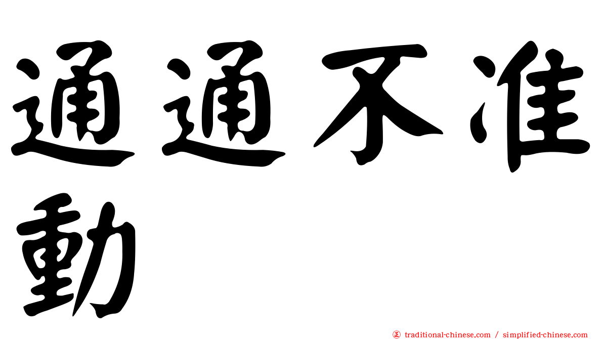 通通不准動