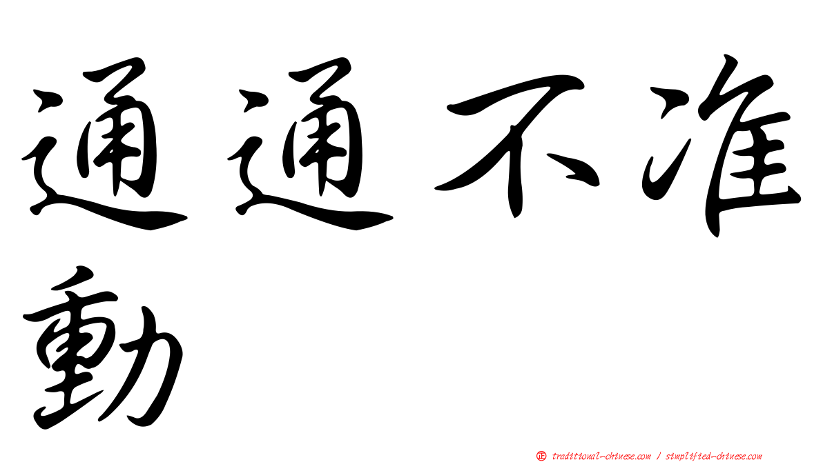 通通不准動