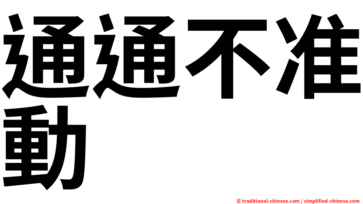 通通不准動