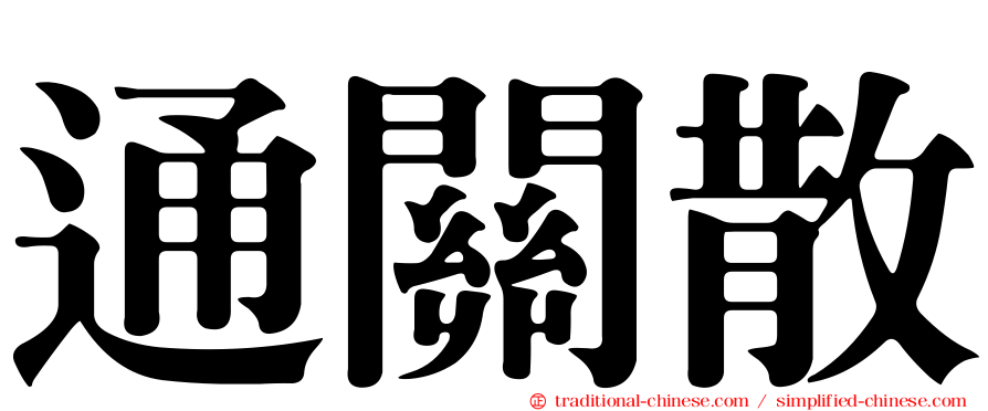 通關散
