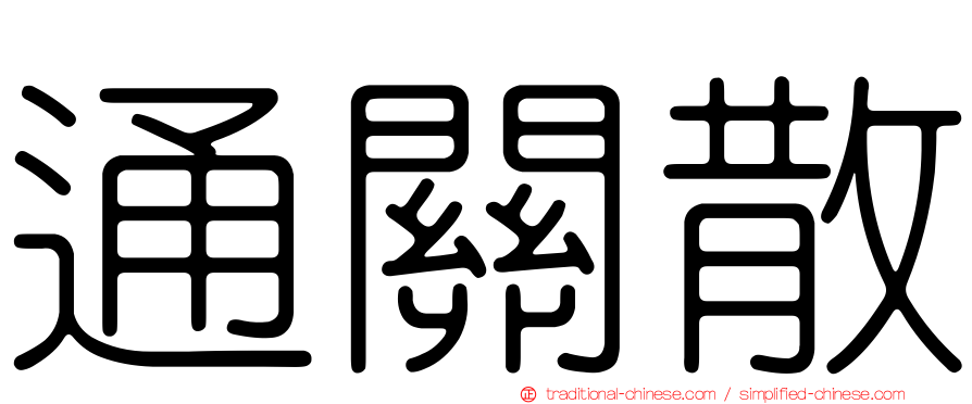 通關散