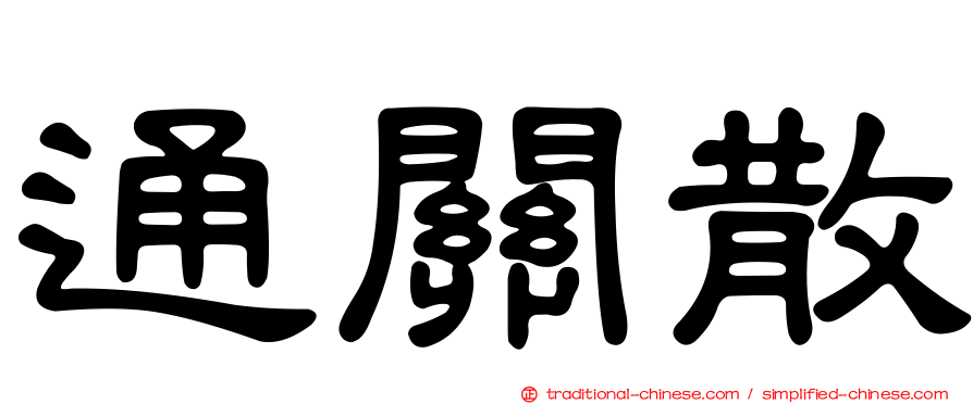 通關散