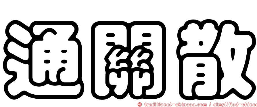 通關散