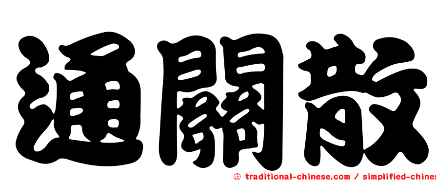 通關散
