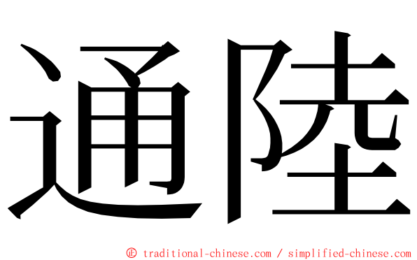 通陸 ming font