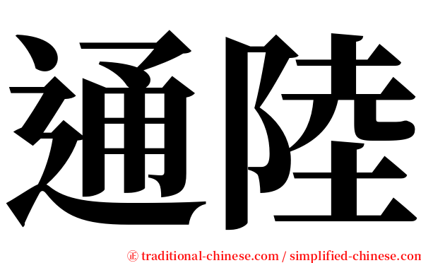 通陸 serif font