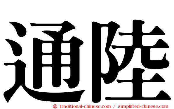 通陸