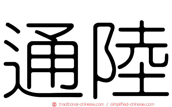 通陸