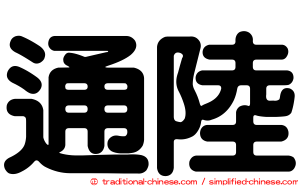 通陸