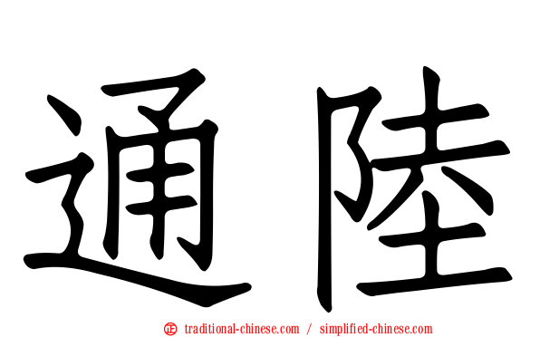 通陸