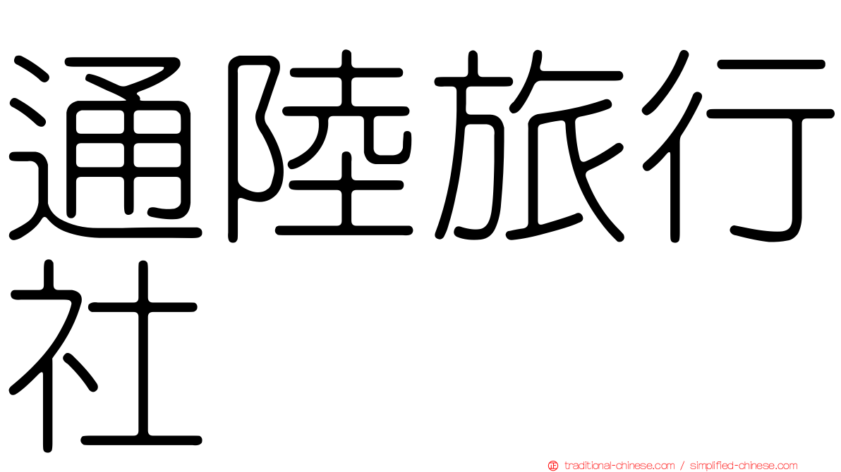 通陸旅行社