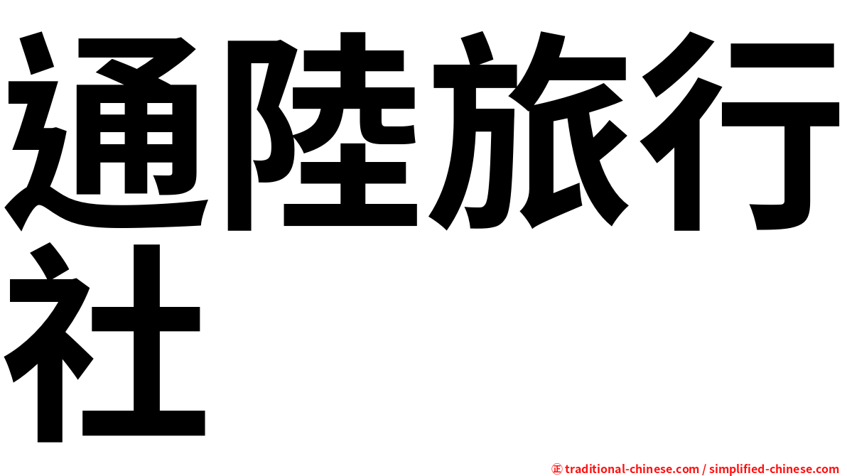 通陸旅行社