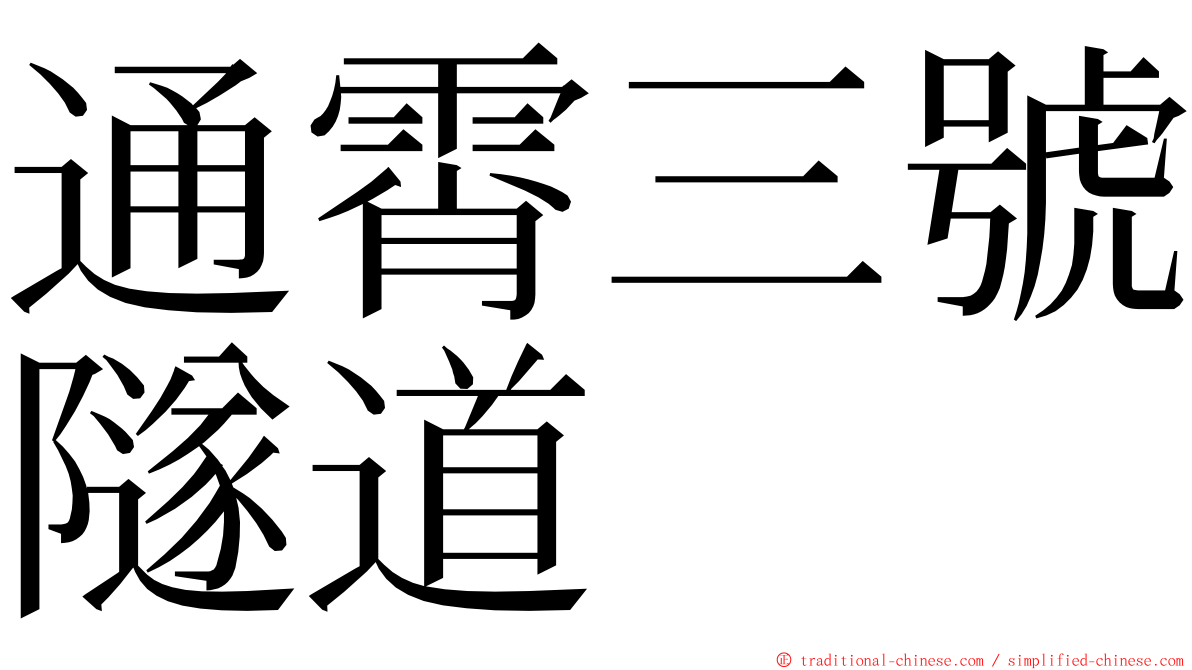 通霄三號隧道 ming font