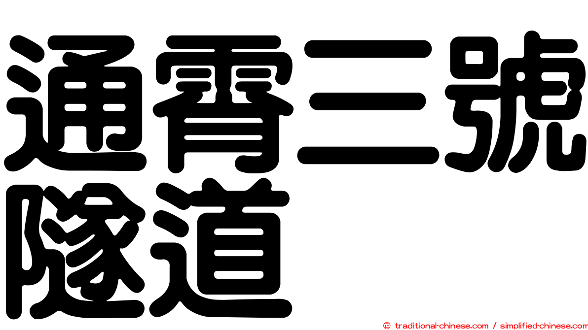 通霄三號隧道