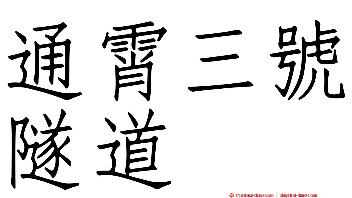 通霄三號隧道