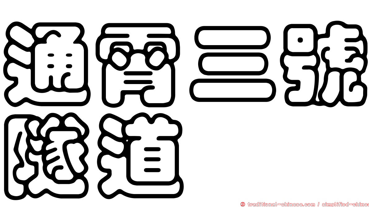 通霄三號隧道