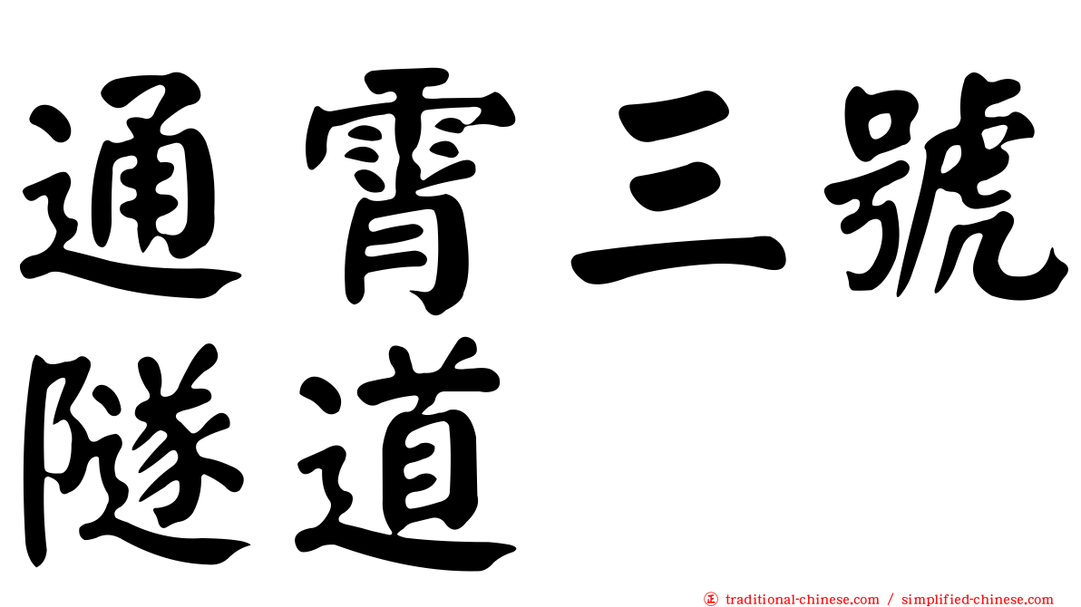 通霄三號隧道