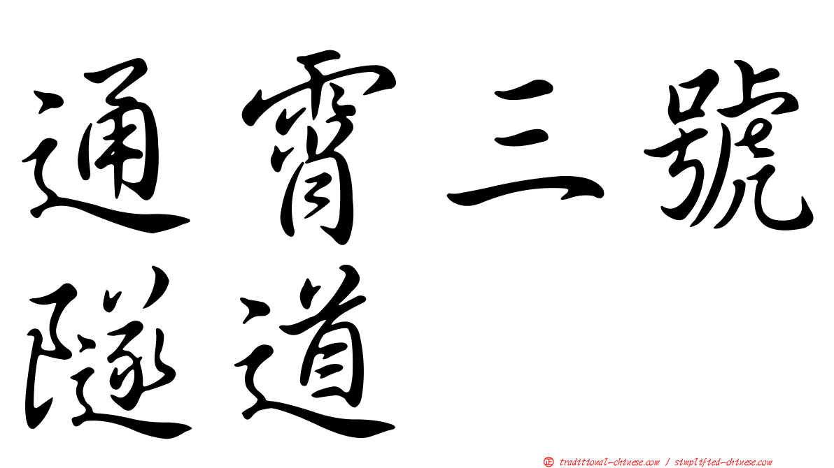 通霄三號隧道
