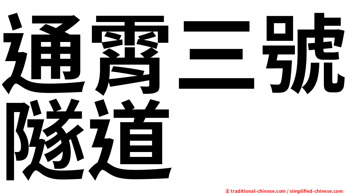 通霄三號隧道