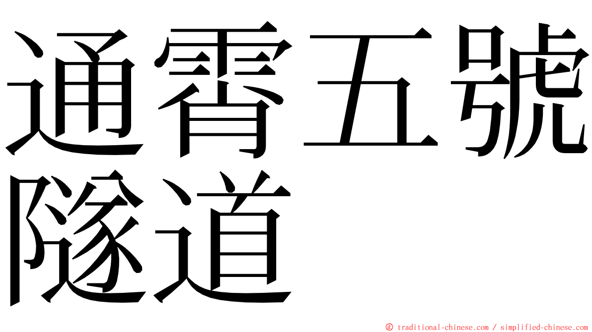 通霄五號隧道 ming font
