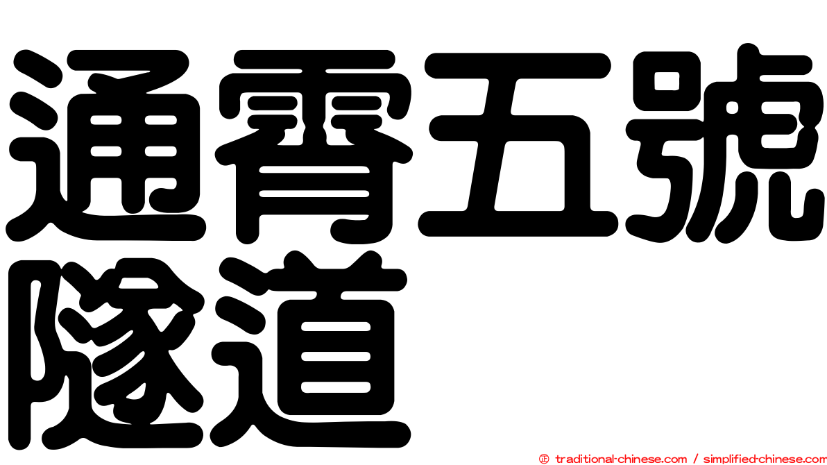通霄五號隧道