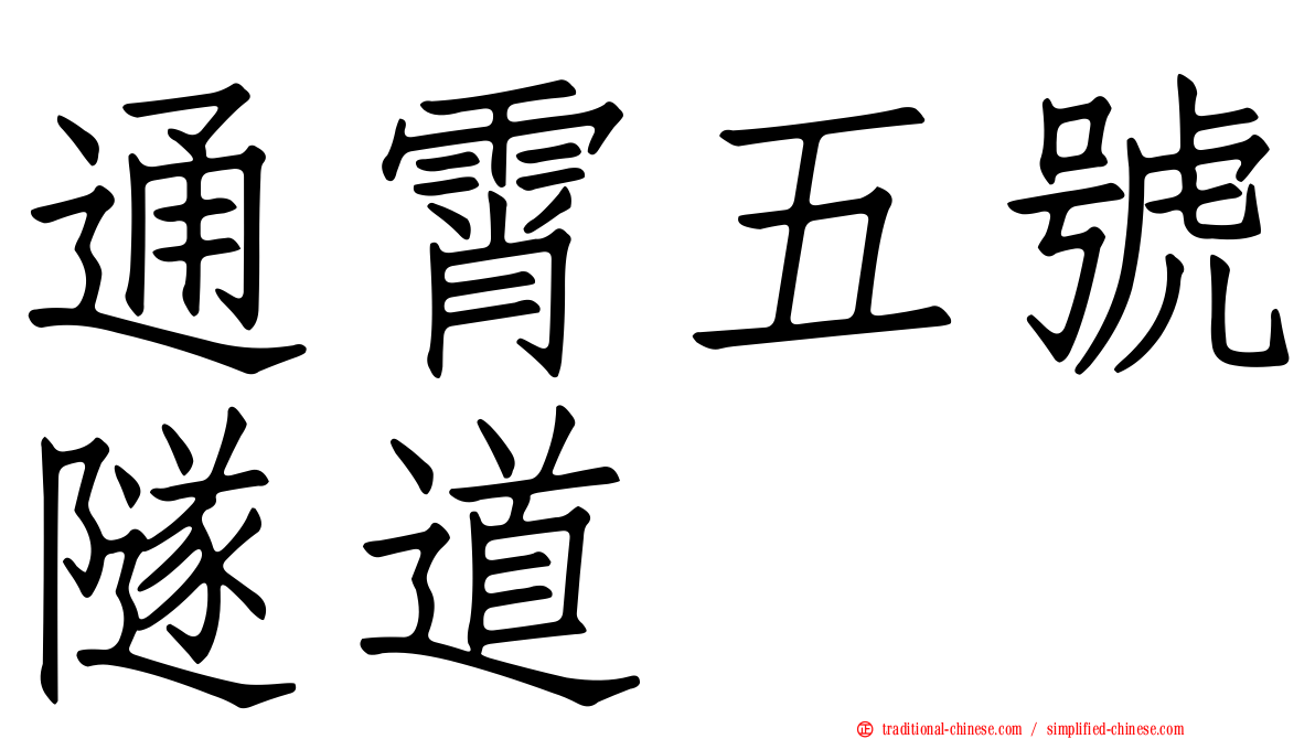 通霄五號隧道