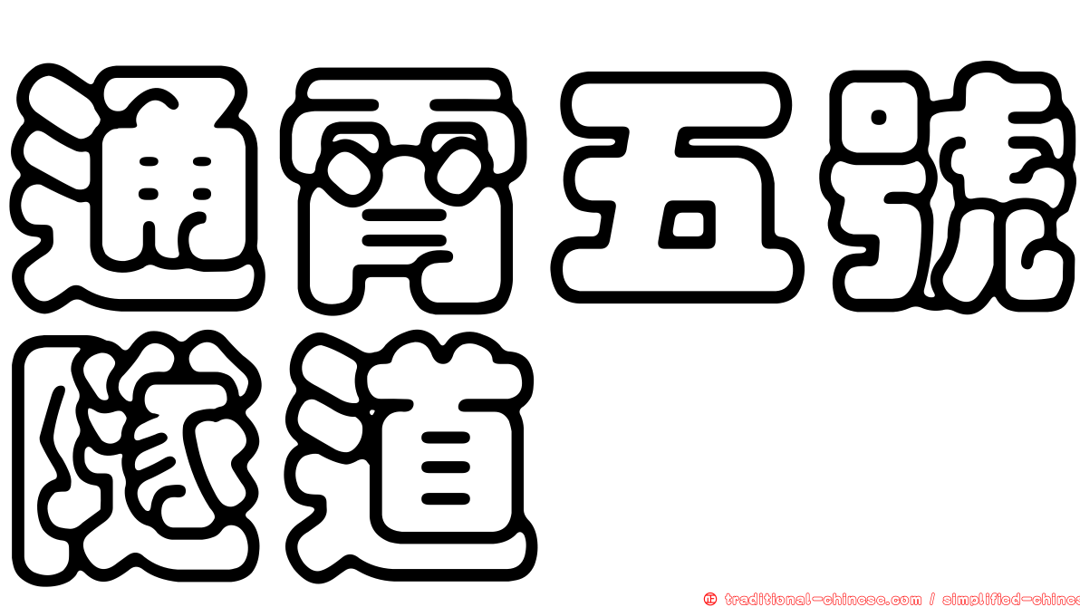 通霄五號隧道