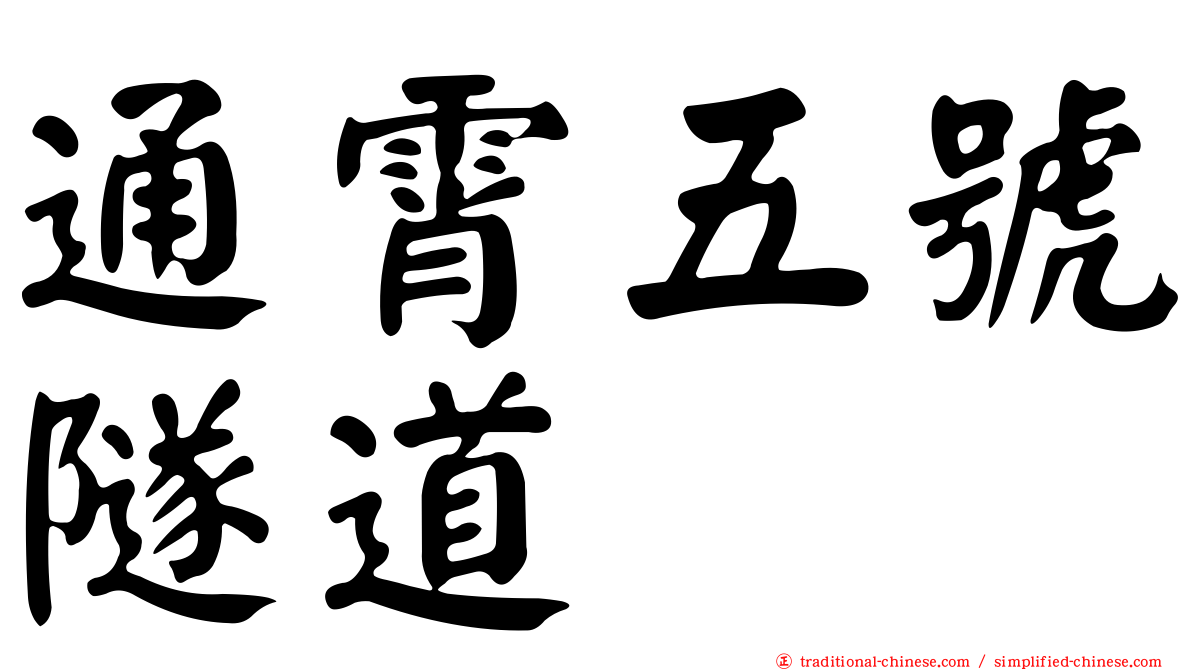 通霄五號隧道