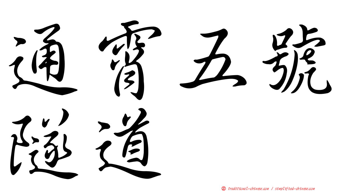 通霄五號隧道