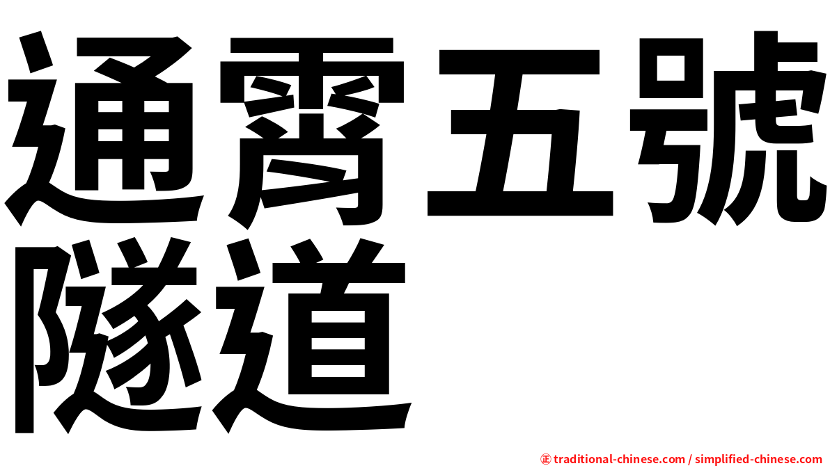 通霄五號隧道