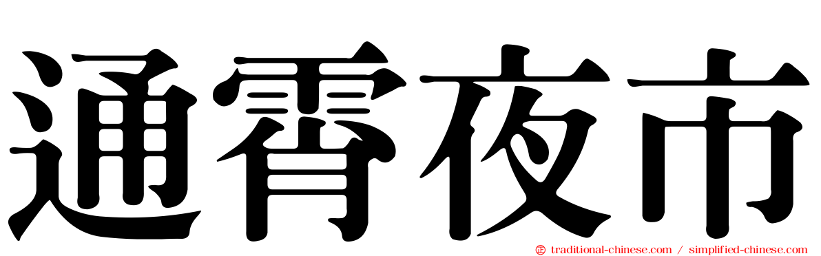 通霄夜市
