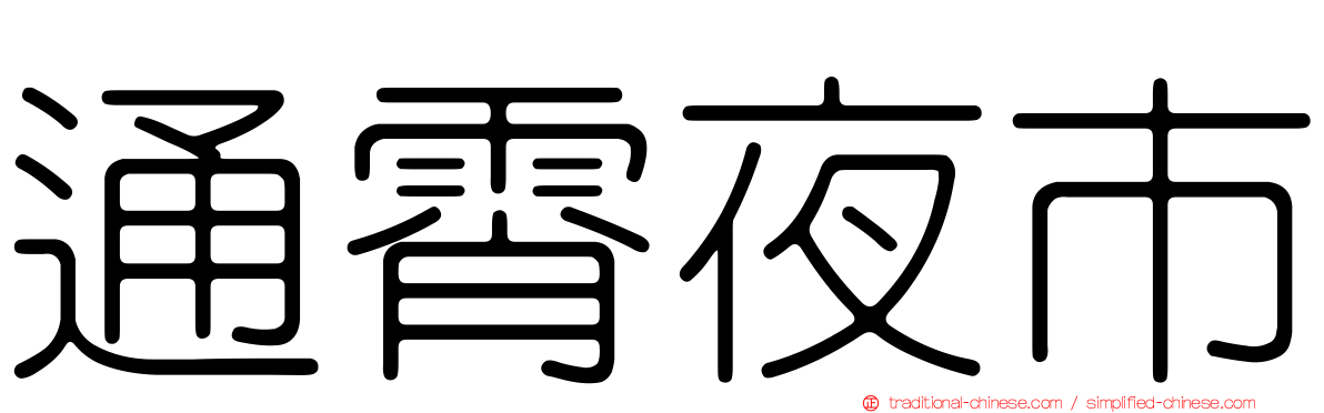 通霄夜市