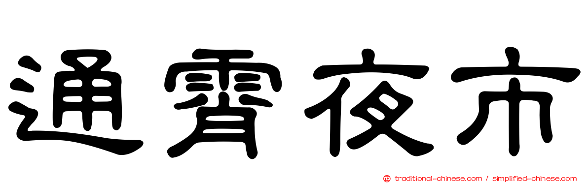 通霄夜市