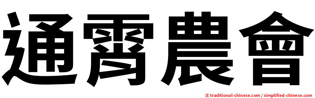 通霄農會